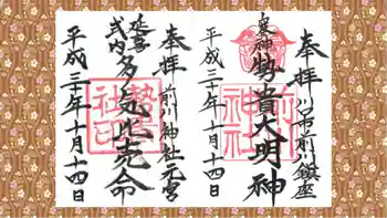 前川神社の御朱印 2018年10月