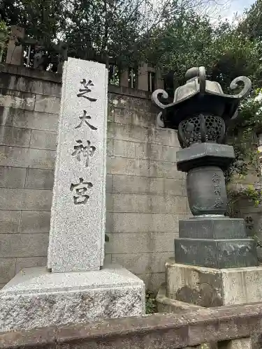 芝大神宮の{uncategorized: "未分類", other: "その他", undefined: "問題あり", building: "その他建物", grave: "お墓", sacred_gate: "鳥居", guardian: "狛犬", statue: "像", buddha: "仏像", history: "歴史", nature: "自然", garden: "庭園", animal: "動物", pagoda: "塔", temizu: "手水舎", mountain_gate: "山門・神門", sanctuary: "本殿・本堂", subordinate: "末社・摂社", art: "芸術", scenery: "景色", jizo: "地蔵", ema: "絵馬", goshuin: "御朱印", omikuji: "おみくじ", items: "授与品その他", amulet: "お守り", goshuincho: "御朱印帳", eats: "食事", festival: "お祭り", votive_dance: "神楽", shichigosan: "七五三参", wedding: "結婚式", experience: "体験その他", initially: "初詣", around: "周辺", anti_infection: "感染症対策"}