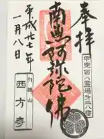 西方寺(山梨県)