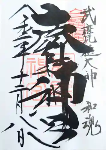 鹿島神宮の御朱印