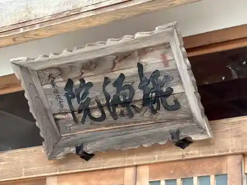 桃源院(山形県)