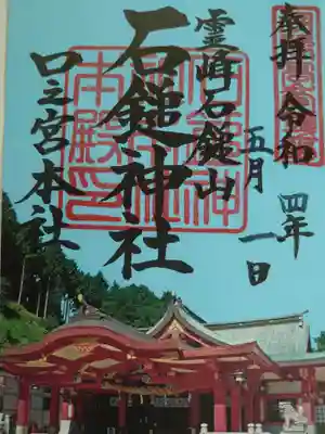 石鎚神社 口之宮 本社の御朱印