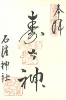石濱神社の御朱印