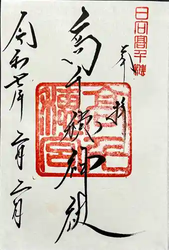 高千穂神社の御朱印