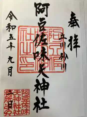 阿豆佐味天神社 立川水天宮の御朱印 2023年09月