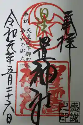 金の星の漢字が格好良く、かなりお気に入りの御朱印