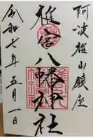 椎宮八幡神社の御朱印