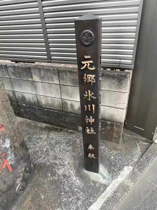 元郷氷川神社(埼玉県)