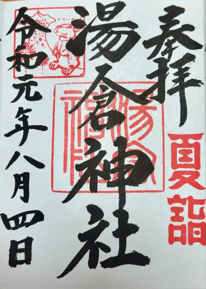 湯倉神社の御朱印
