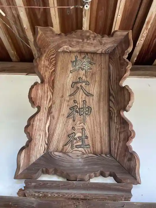 蜂穴神社(石清尾八幡宮末社)(香川県)