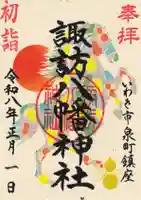 諏訪八幡神社の御朱印