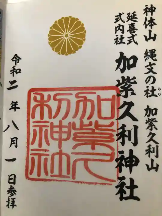 加紫久利神社の御朱印