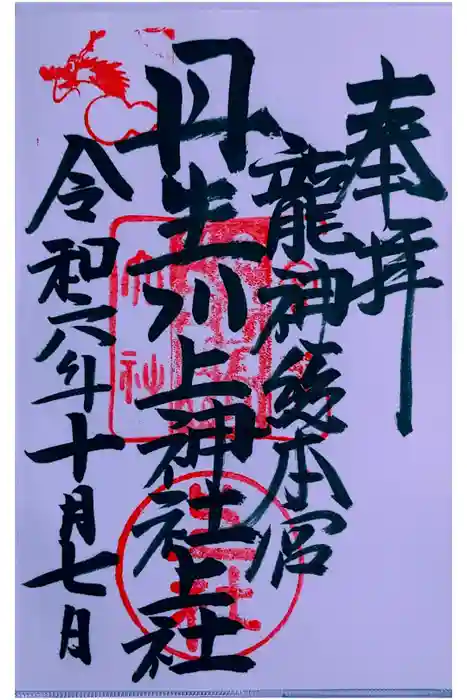 丹生川上神社（上社）の御朱印