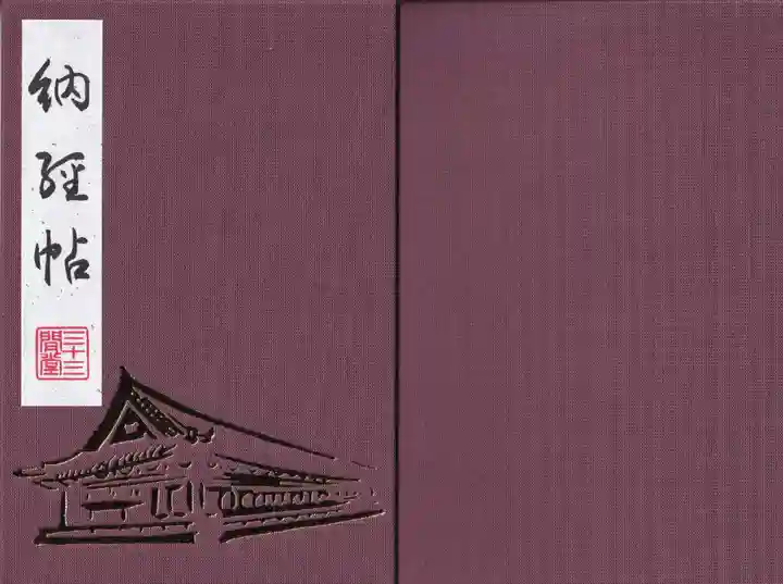 蓮華王院(三十三間堂)の御朱印帳