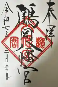鶴岡八幡宮の御朱印帳2025-03-20 00:00:00 +0900