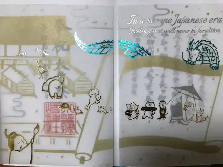 小野照崎神社の御朱印