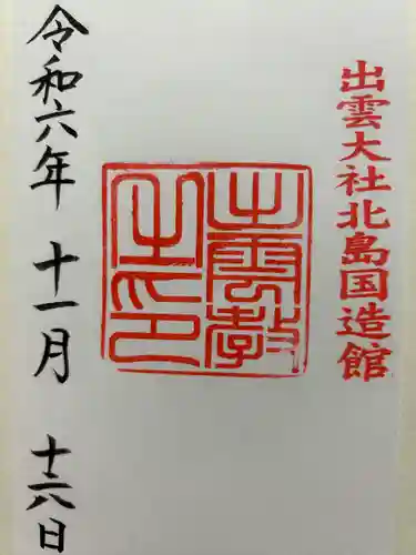 出雲大社北島国造館 出雲教(島根県)