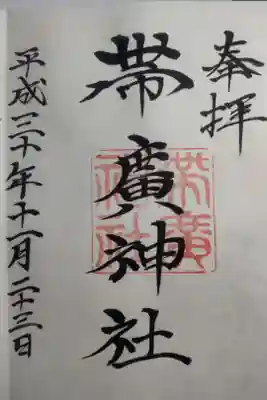 平成３０年１１月２３日参拝
