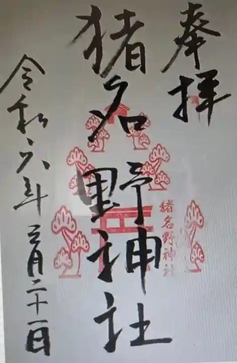 猪名野神社(兵庫県)