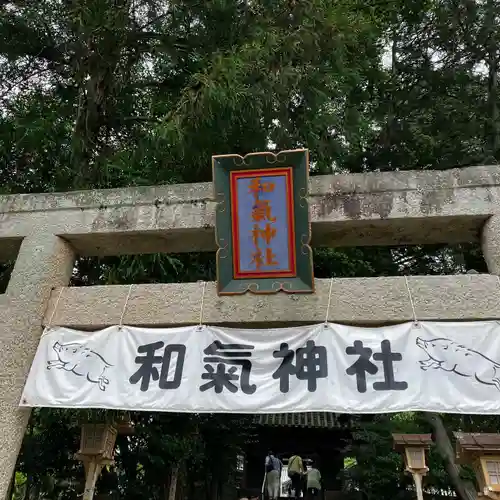 和氣神社（和気神社）(岡山県)
