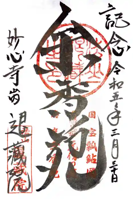 退蔵院の御朱印