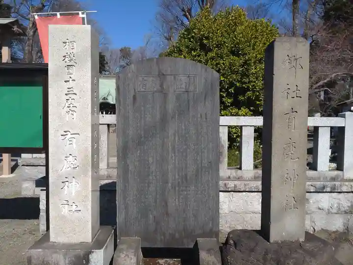 有鹿神社(神奈川県)