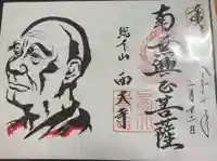 西大寺愛染堂の御朱印