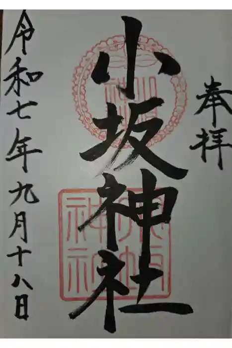 小坂神社の御朱印
