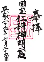 仁科神明宮の御朱印