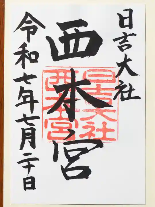 日吉大社の御朱印