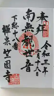 竺園寺の御朱印