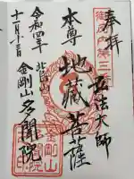 多聞院の御朱印