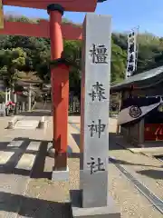 橿森神社(岐阜県)