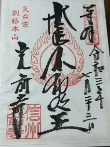 宝積山光前寺(長野県)