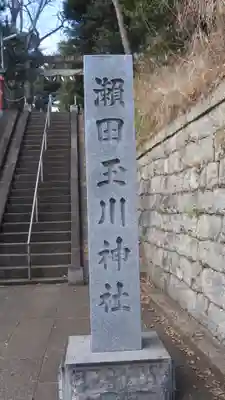 瀬田玉川神社(東京都)