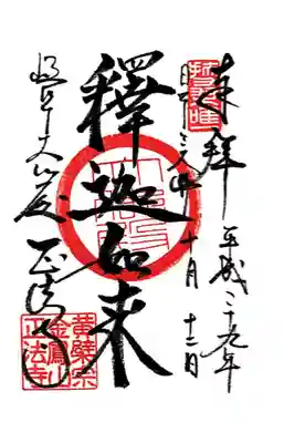 金鳳山 正法寺(岐阜県)