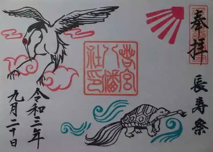 若宮八幡社の御朱印