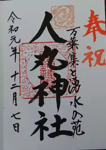 人丸神社（小中町）の御朱印