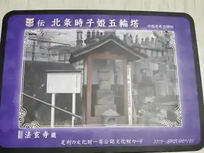 法玄寺の授与品その他