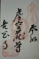 龍岡寺の御朱印