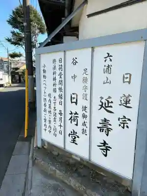 延寿寺/日荷堂の{uncategorized: "未分類", other: "その他", undefined: "問題あり", building: "その他建物", grave: "お墓", sacred_gate: "鳥居", guardian: "狛犬", statue: "像", buddha: "仏像", history: "歴史", nature: "自然", garden: "庭園", animal: "動物", pagoda: "塔", temizu: "手水舎", mountain_gate: "山門・神門", sanctuary: "本殿・本堂", subordinate: "末社・摂社", art: "芸術", scenery: "景色", jizo: "地蔵", ema: "絵馬", goshuin: "御朱印", omikuji: "おみくじ", items: "授与品その他", amulet: "お守り", goshuincho: "御朱印帳", eats: "食事", festival: "お祭り", votive_dance: "神楽", shichigosan: "七五三参", wedding: "結婚式", experience: "体験その他", initially: "初詣", around: "周辺", anti_infection: "感染症対策"}