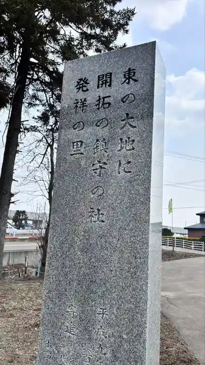 東開発稲荷神社(北海道)