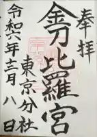 金刀比羅宮東京分社の御朱印