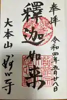 妙心寺(妙心禅寺)の御朱印