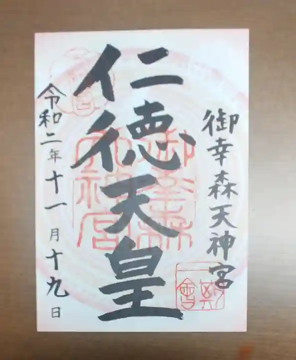 御幸森天神宮の御朱印