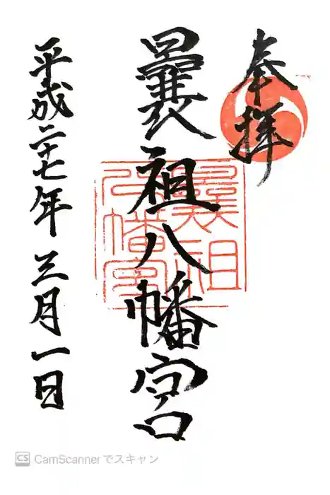 曩祖八幡宮の御朱印