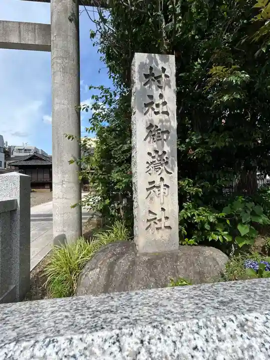 池袋御嶽神社(東京都)