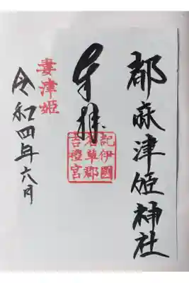 都麻津姫神社の御朱印