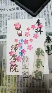 帰厚院の御朱印(2020年05月25日(月) 18時13分55秒投稿)
