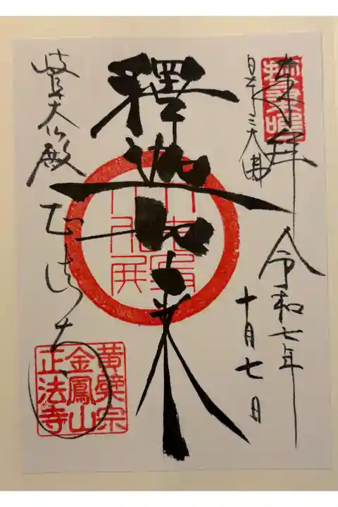 黄檗宗正法寺 (岐阜大仏)